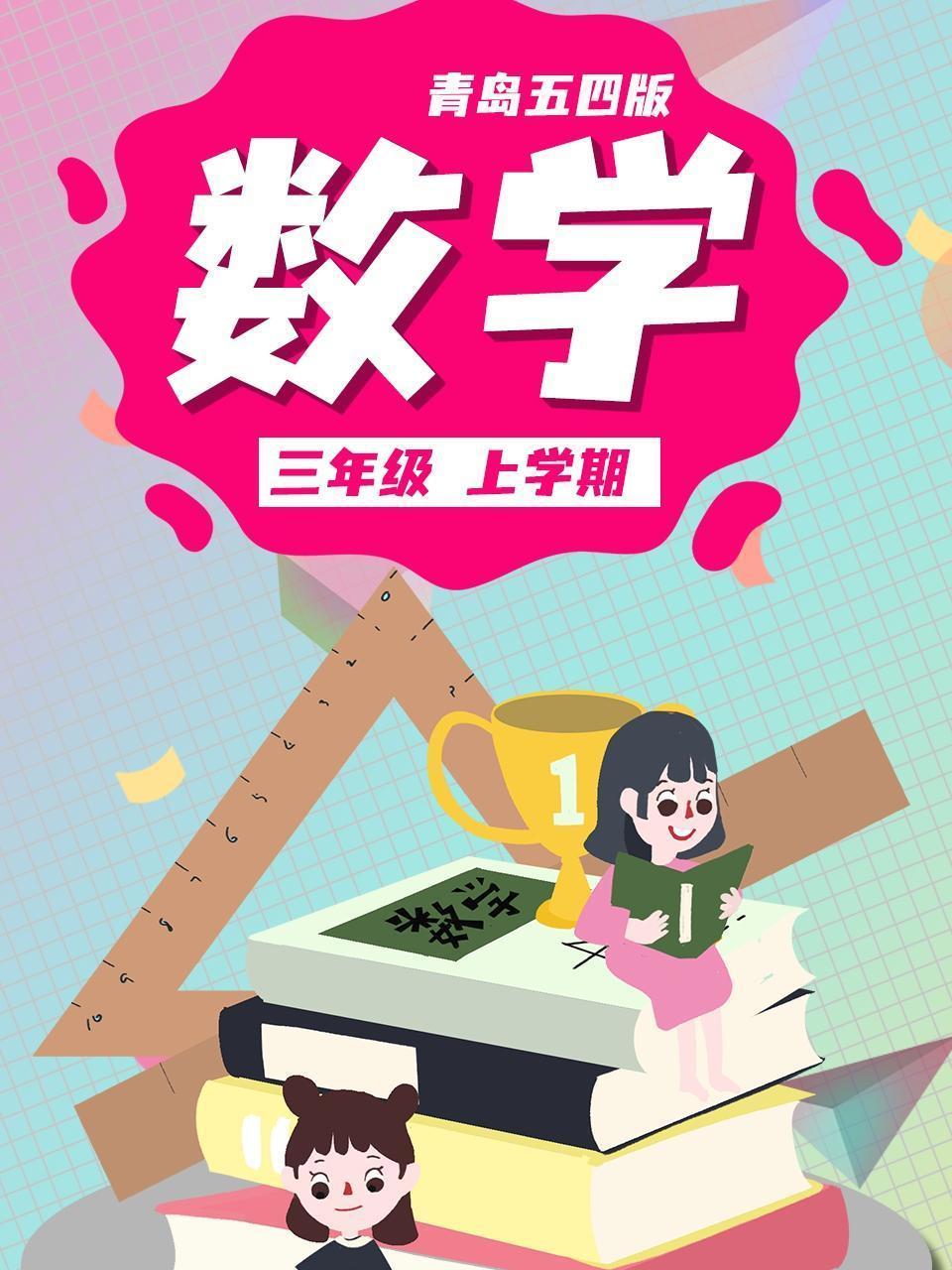 三年级数学上学期-青岛五四版