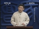 百家讲坛 《百家讲坛》 20130321 吴鞠通4并不孤独的独行者