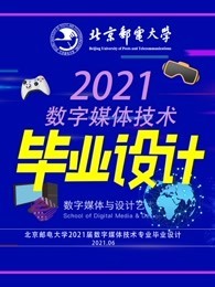 北京邮电大学数字媒体技术专业2021届毕业设计