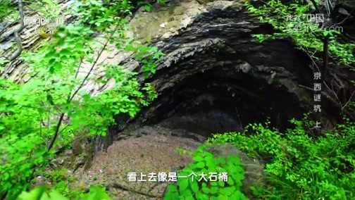 地理中国 《地理中国》 20190416 地心探险·京西谜坑 上