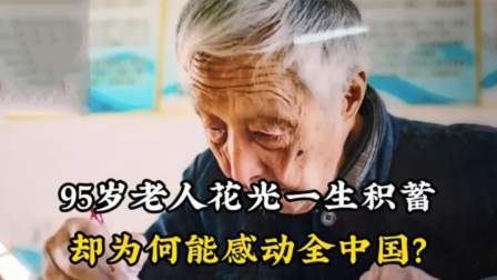 老人花光一生积蓄，一件秋衣穿了50年，却为何能感动全中国？