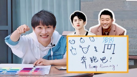 奔跑吧 第六季 加料版：饶命！周深画跑男全家福
