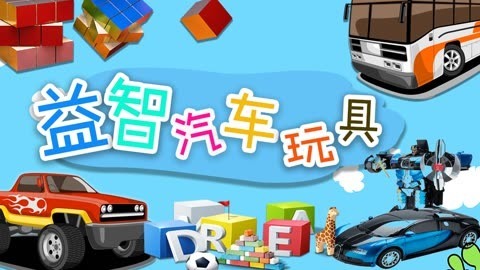 益智汽车玩具