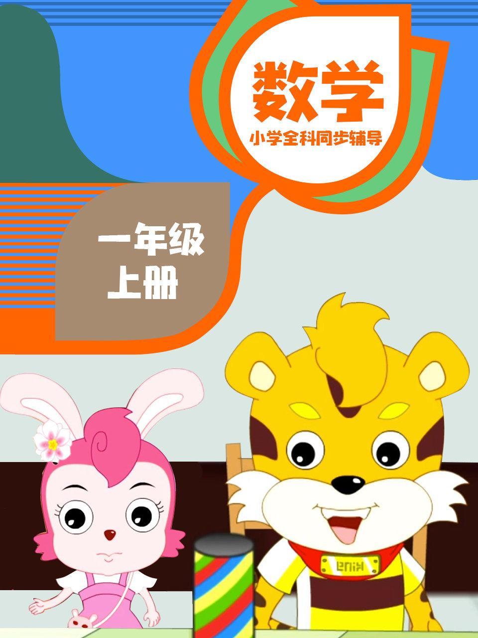 小学全科同步辅导 数学一年级上册