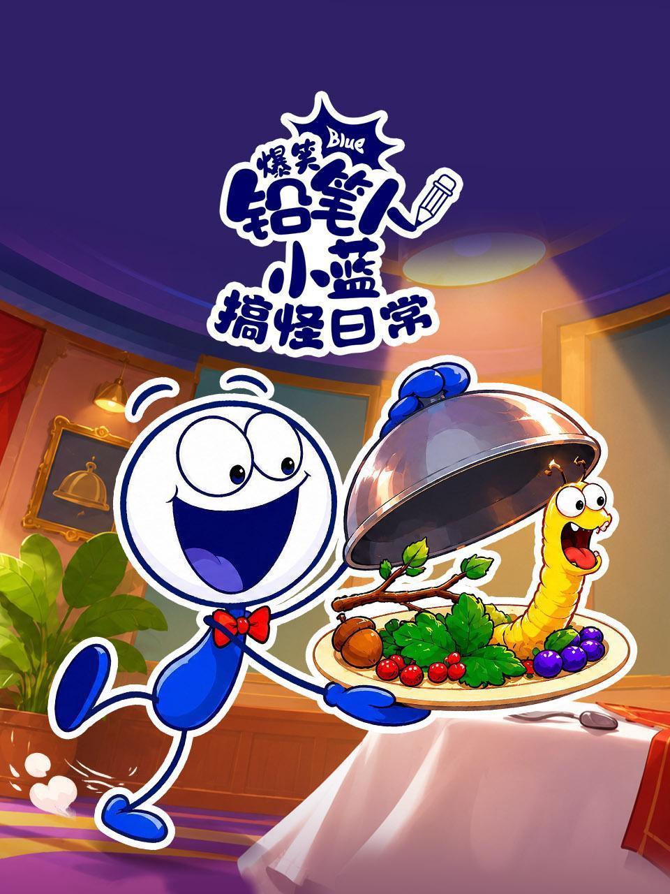 爆笑铅笔人小蓝 搞怪日常