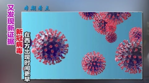 又发现强有力证据，新冠病毒在意大利传播时间更早，与美国有关系
