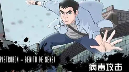 病毒攻击
