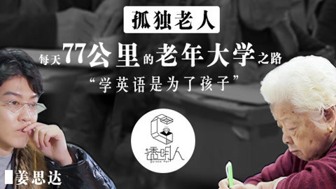 透明人 空巢老人疯狂学英语10年，背后原因90后听完都哭了