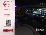 东方新闻 《东方新闻》 20180115