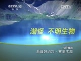 地理中国 《地理中国》 20150724 新疆好地方·赛里木湖