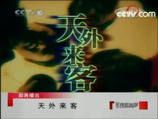 走近科学 天外来客