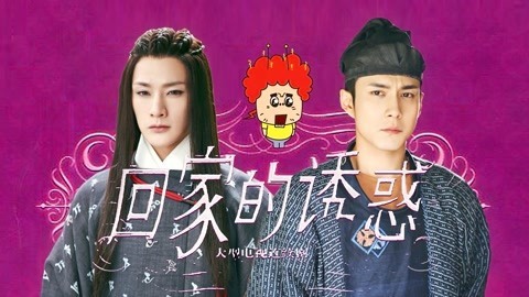 囧闻一箩筐 用《回家的诱惑》打开《无心法师3》：心疼无心三秒钟
