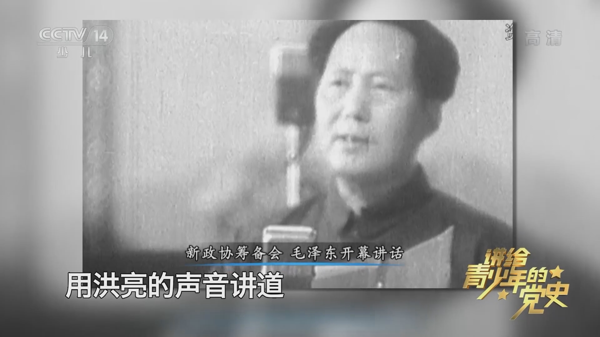 《讲给青少年的党史》 第117集