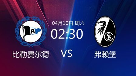 2020-2021德甲联赛第28轮 比勒费尔德VS弗赖堡