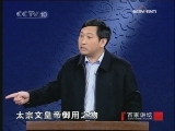 百家讲坛 抠门皇帝