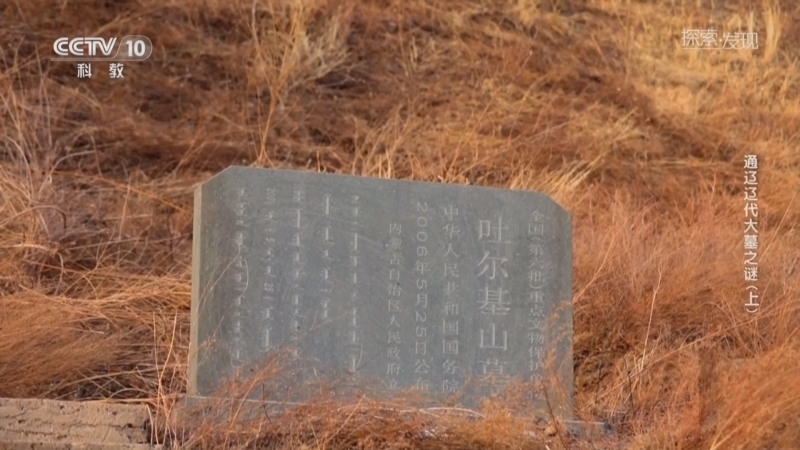 《探索·发现》 20250508 通辽辽代大墓之谜（上）