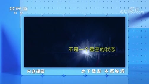 地理中国 《地理·中国》 20200626 水下疑影·本溪秘洞