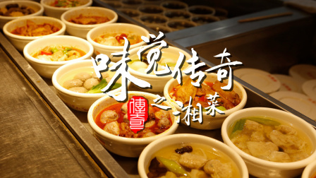 味觉传奇 第一季 湘菜(下):香辣入味强调搭配 18