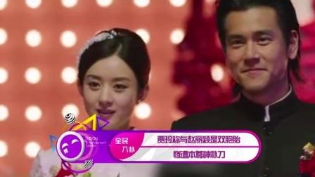 土豆娱乐快报 2017 5月 贾玲称与赵丽颖是双胞胎 惨遭本尊神补刀 170527