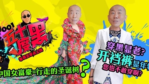 五十度黑 中国女土豪3大最low血拼恶趣味