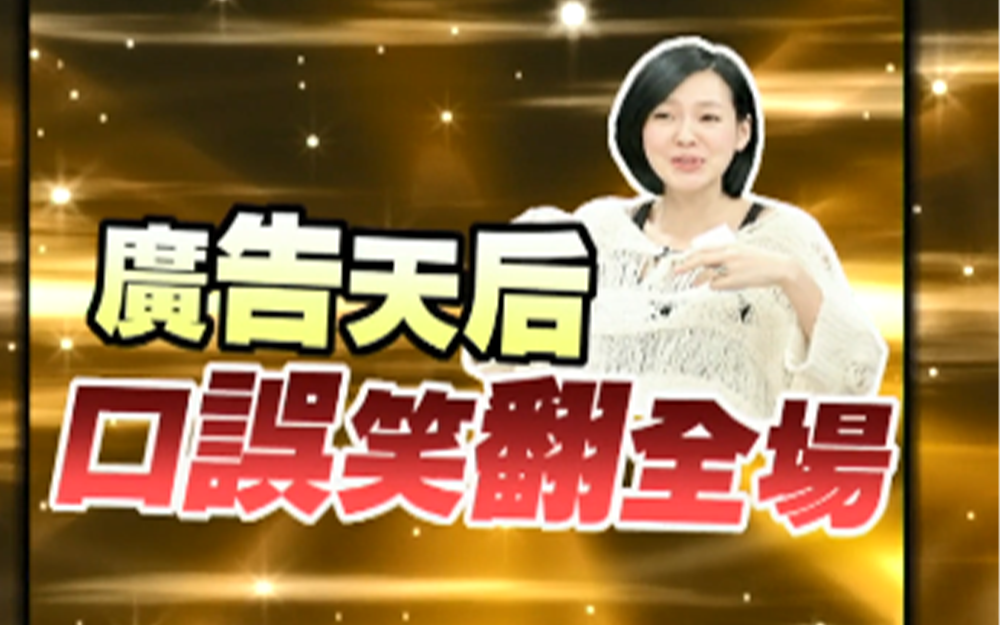 天后小s口误笑翻全场