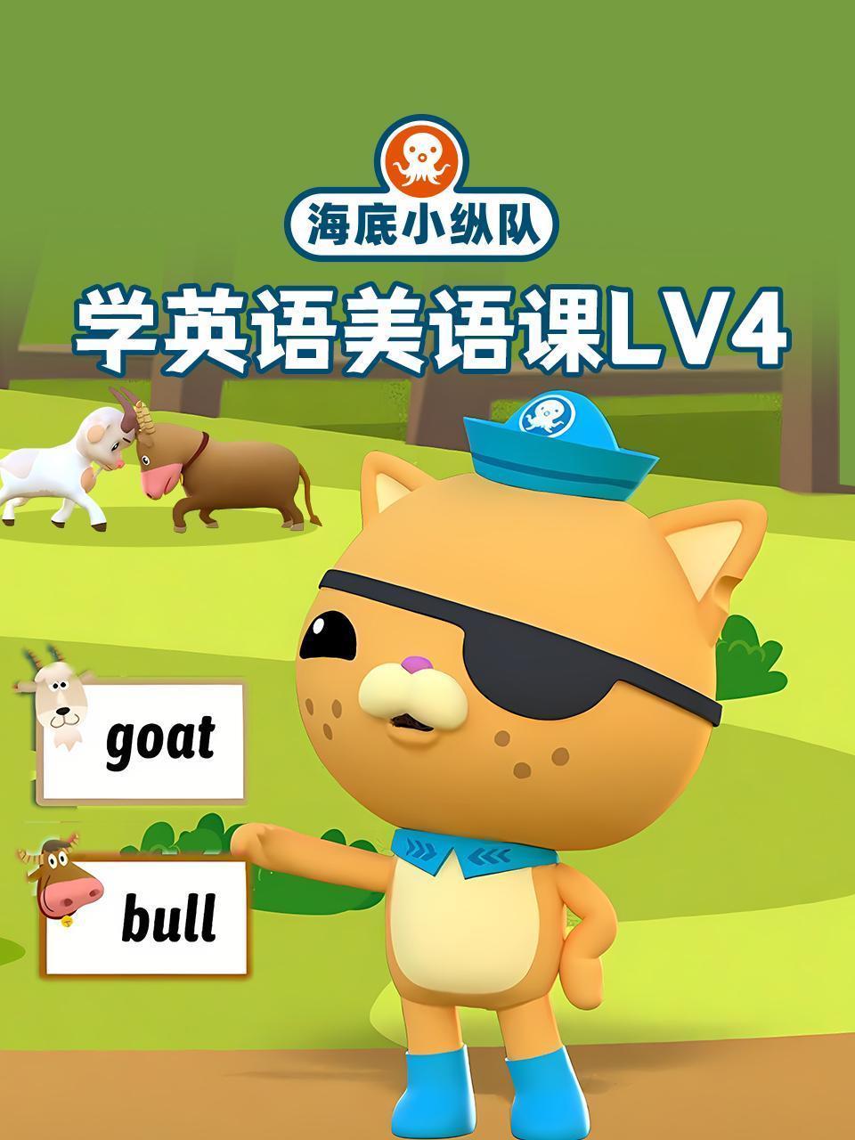 海底小纵队学英语美语课lv4