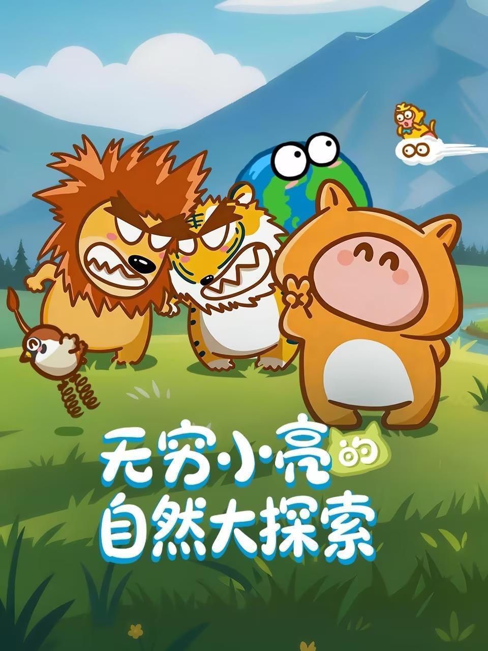 无穷小亮的自然大探索