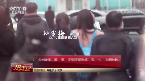 热线12 《热线12》 20181003 善行中国