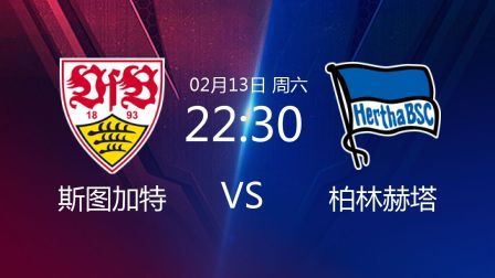2020-2021德甲联赛第21轮 斯图加特VS柏林赫塔