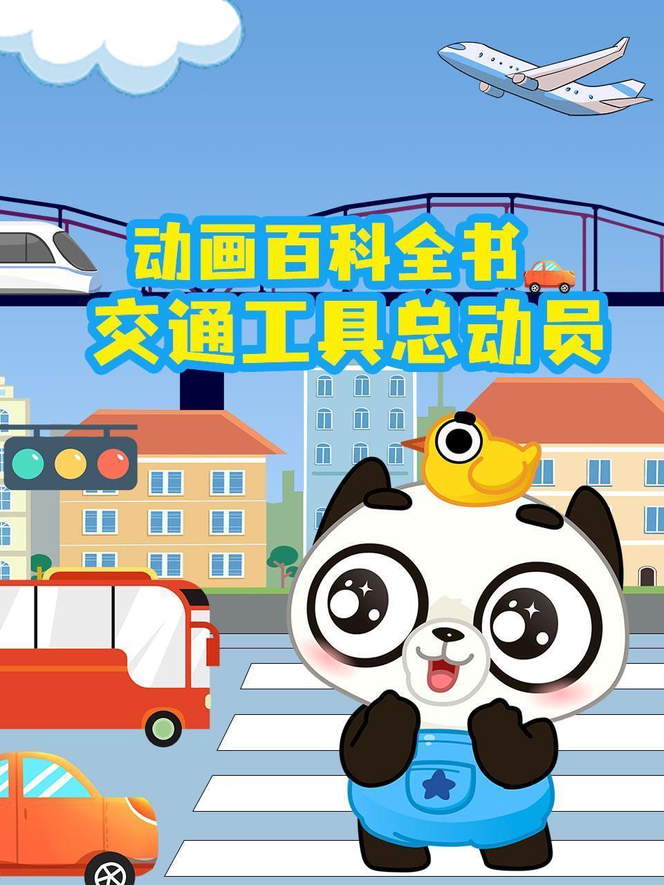 动画百科全书：交通工具总动员
