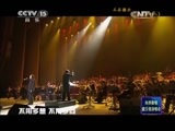 CCTV音乐厅 《CCTV音乐厅》 20150313 纵情歌唱系列 戴玉强演唱会