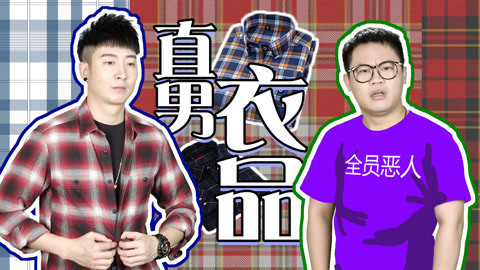 粤知一二 直男变型男三大穿衣法则