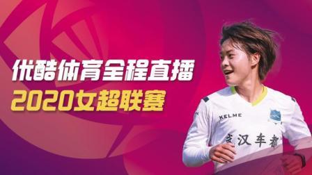 2020中国足球协会女子超级联赛 女超争冠组一 上海农商银行VS北京北控发展