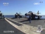 军事科技 《军事科技》 20151205 驶向中东的“戴高乐”，战力几何？