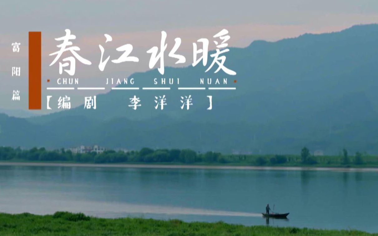 富阳篇：春江水暖