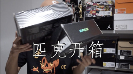 【ENZO】匹克球鞋大开箱！篮球鞋、跑鞋、老爹鞋一应俱全
