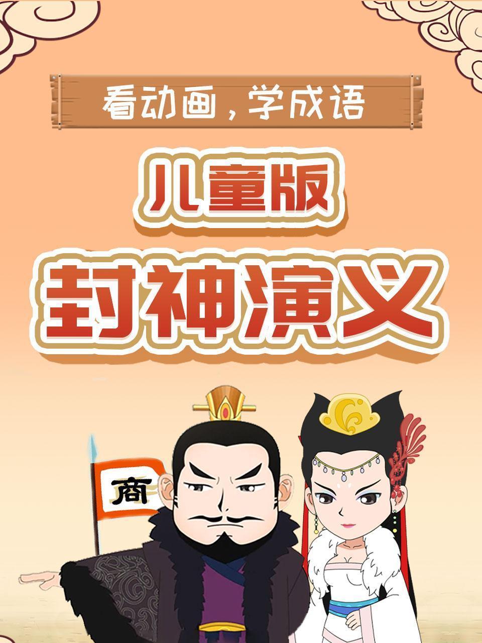 儿童版封神演义：看动画，学成语
