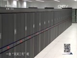 军事科技 《军事科技》 20160402 揭秘“天河二号”超级计算机