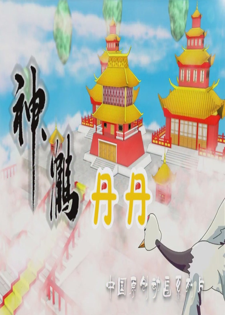 神鹤丹丹（第一部）