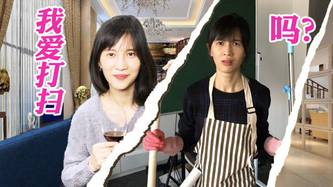 papi酱 打扫卫生时我在想什么？