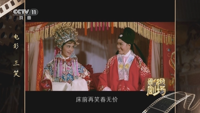 《戏曲影视剧场》 20260228 电影《三笑》