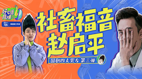 好心情提味 第35期：国剧四大男友！“社畜”必备赵启平，你值得拥有！