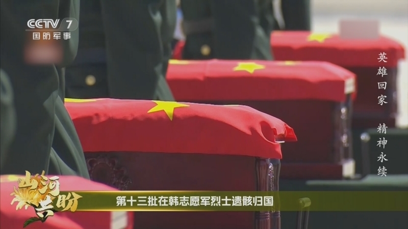 国防故事 《国防故事》 20260427 英雄回家 精神永续