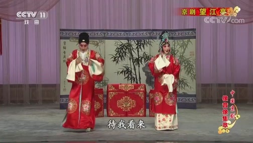 中国京剧音配像精萃 《中国京剧像音像集萃》 20191227 京剧《望江亭》