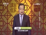 百家讲坛 《百家讲坛》 20170810 中国故事•富强篇7 清明治世