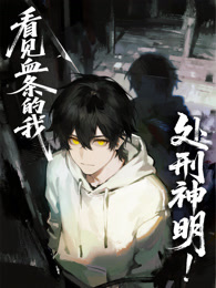看见血条的我，处刑神明！ 动态漫画 海报