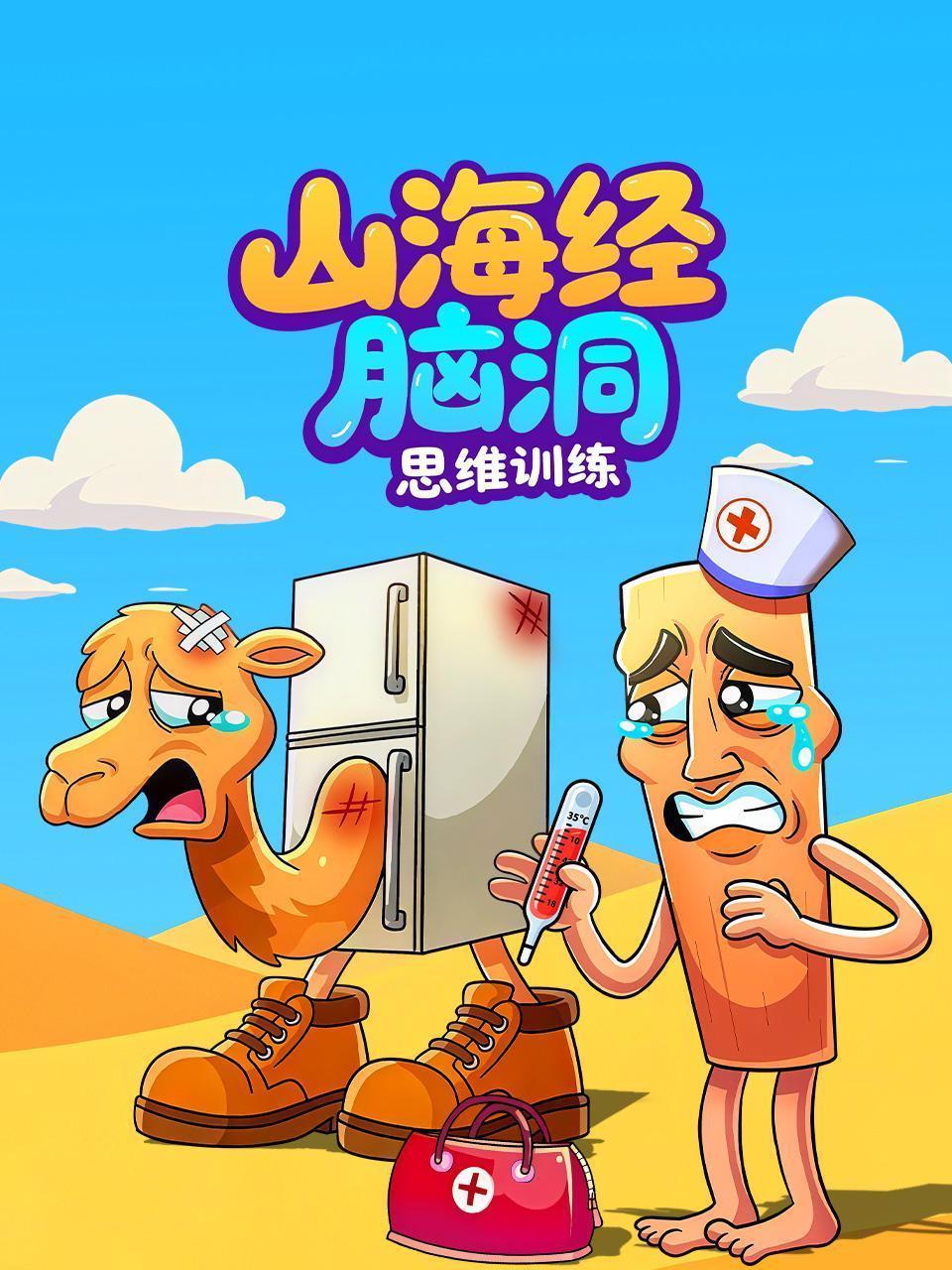 山海经脑洞思维训练