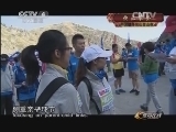 体育在线 《体育在线》 20131229 快乐攀登 中国健身名山登山赛
