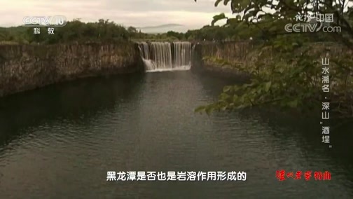 地理中国 《地理·中国》 20191029 山水溯名·深山“酒埕”