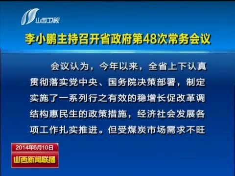 山西新闻联播 《山西新闻联播》 20140610
